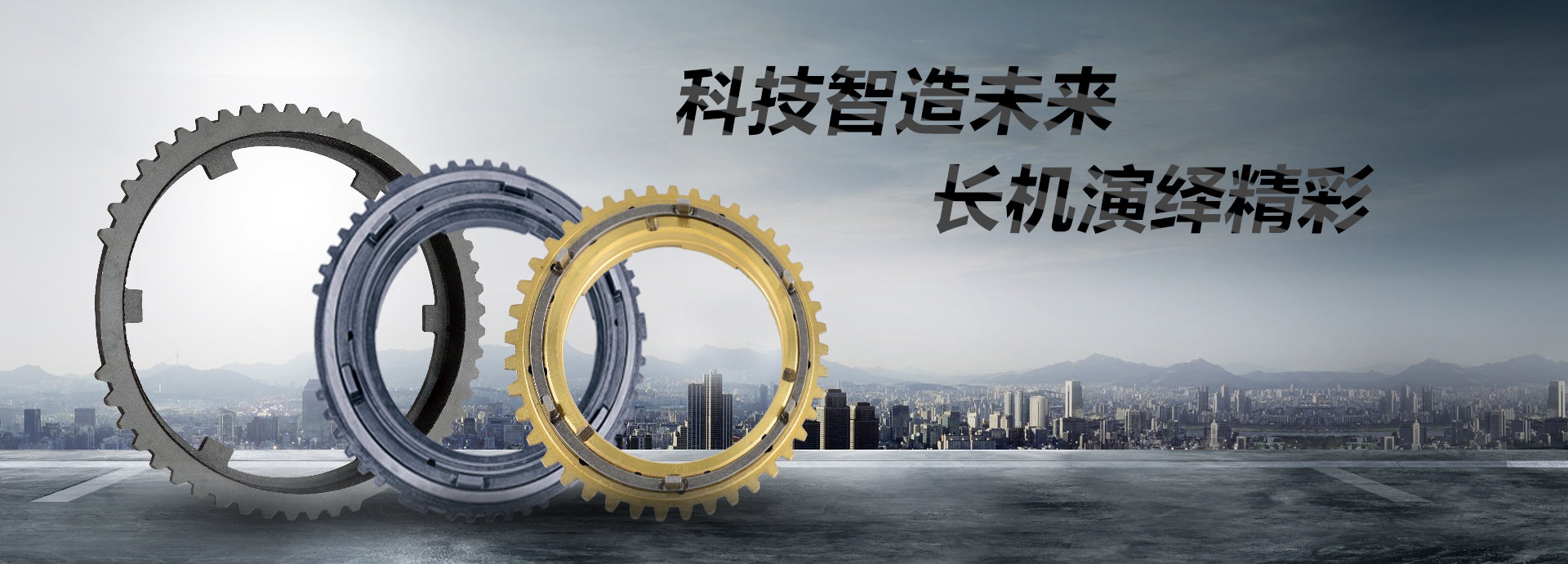 科技智造未來(lái)，長(zhǎng)機(jī)演繹精彩