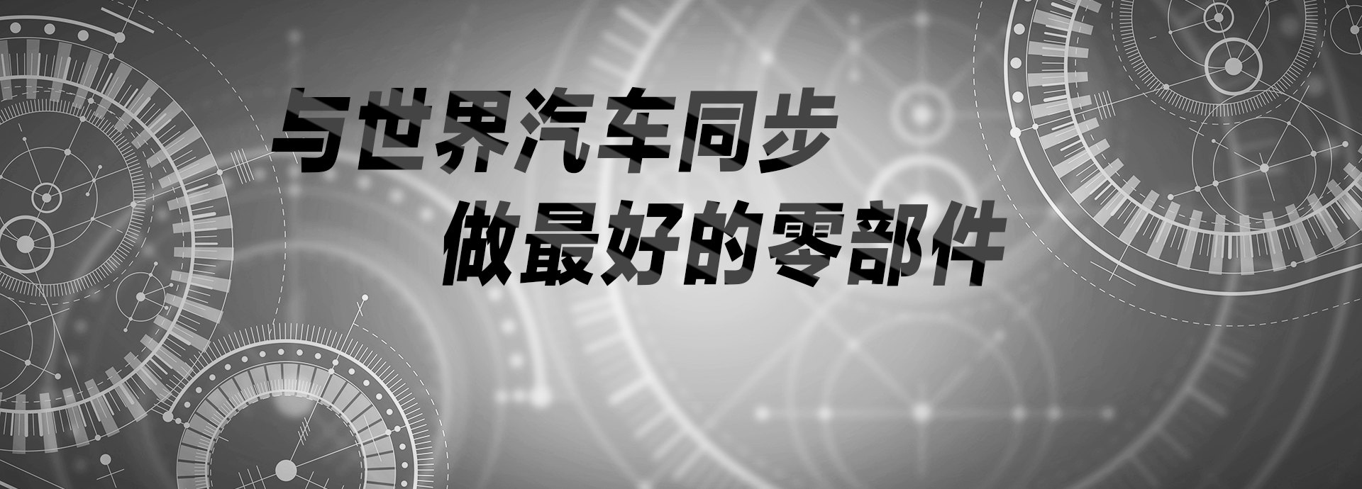 與世界汽車(chē)同步，做最好的零部件
